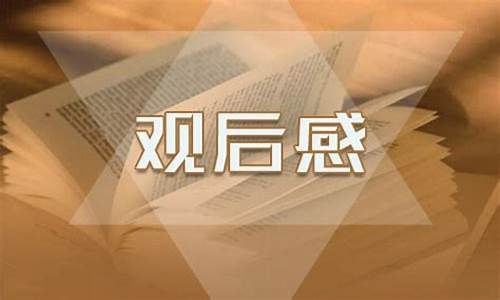 影评与观后感有什么区别和联系_影评与观后