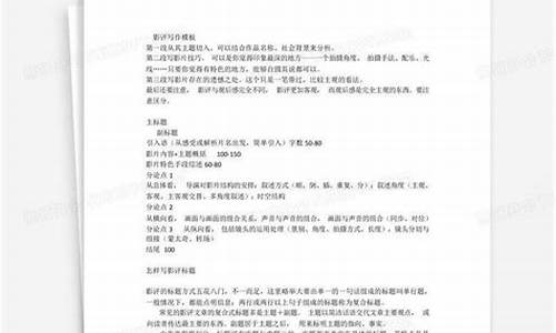 影评格式模板小标题怎么写范文大全四年级_影评格式模板小标题怎