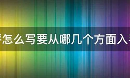 影评可以从哪几个方面分析_影评可以从哪些方面入手